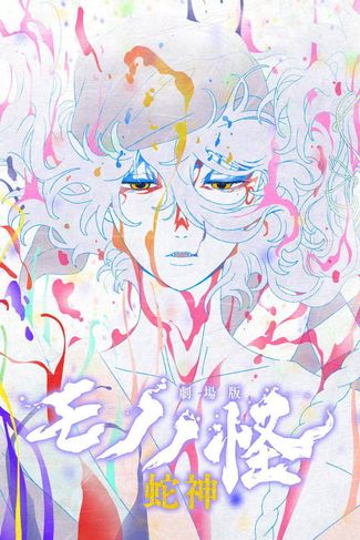 Poster of Mononoke the Movie: Chapter III - The Curse of the Serpent
