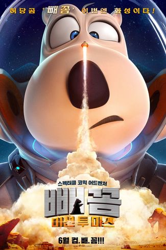 Poster zu Bernard Bär: Mission Mars