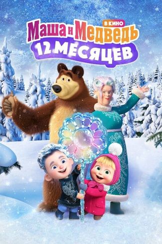 Poster zu  Masha And The Bear: The Legend Of The 12 Months