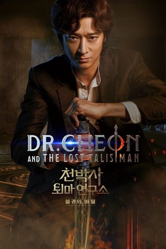 Poster of Dr. Cheon and the Lost Talisman